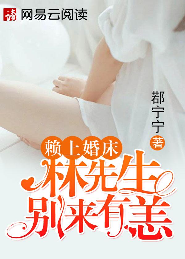 赖上婚床林先生别来无恙免费阅读