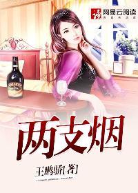 两支烟该接哪一支
