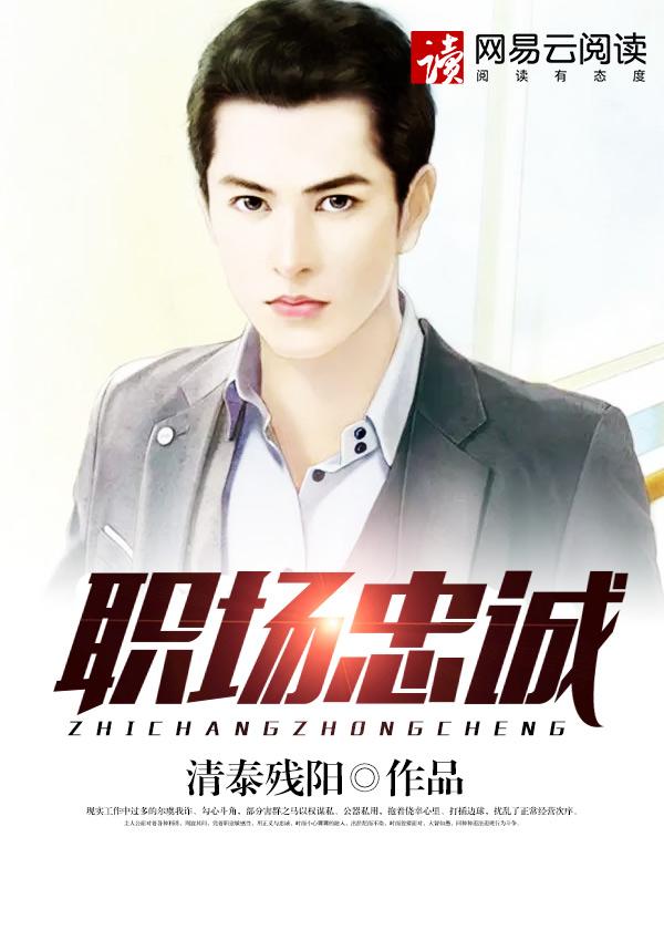 职场上忠诚比专业重要