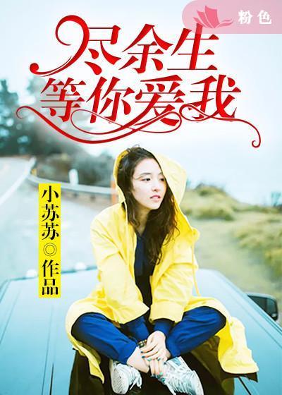 余生爱你尽悲欢全文免费阅读