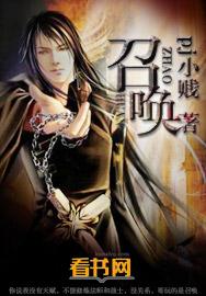召唤魅魔结果是养母来了