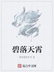 碧落指的是什么