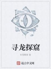 寻龙探险