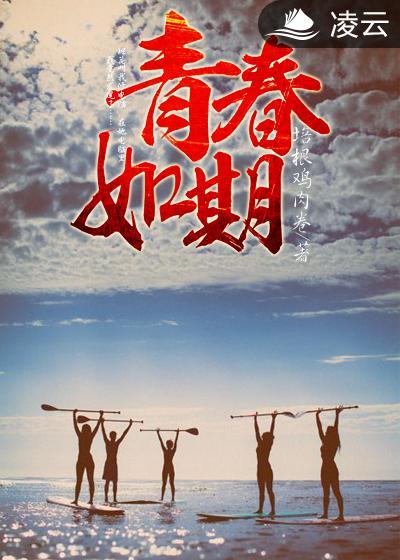 青春如期电影完整版免费观看