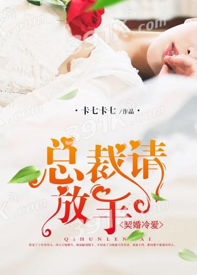 冷情总裁契约新妻戚
