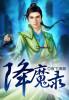 九宝降魔录