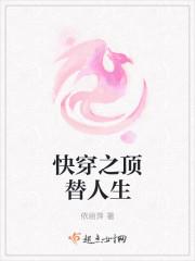 快穿之还愿人生路 分类都市言情作者依丽萍
