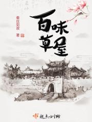 百草味加盟电话
