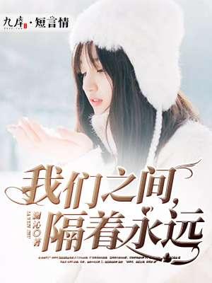 我们之间隔着马里亚纳海沟