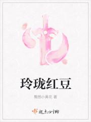 玲珑红豆的所有作品