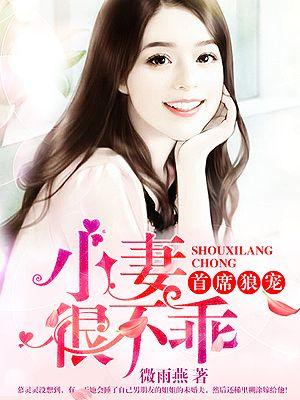 首席狼宠 小妻很不乖