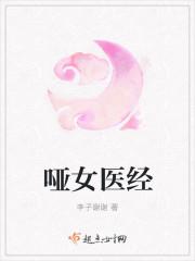治好哑女的医生