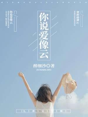 你说爱像云原唱