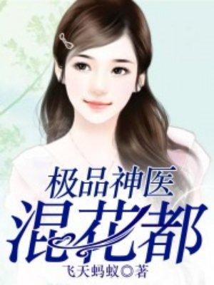 极品神医混花都全本免费阅读全文