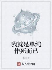 我是单纯的