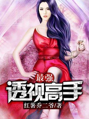 最强透视一夕