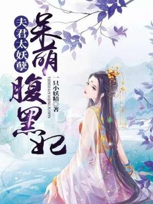 夫君太妖孽呆萌腹黑妃正版