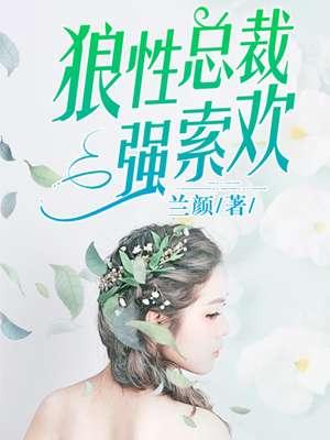 狼性总裁强索欢无弹幕