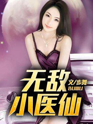 无敌小医仙短剧