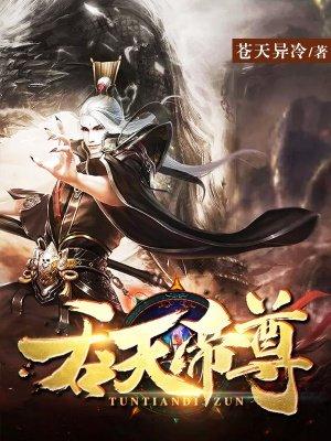 吞天帝尊林天免费的