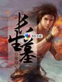 长生墓电影完整版