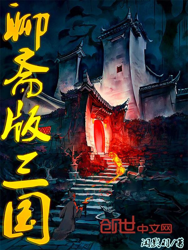 聊斋图文版
