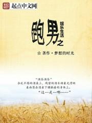 跑男之娱乐生活作者梦想的时光