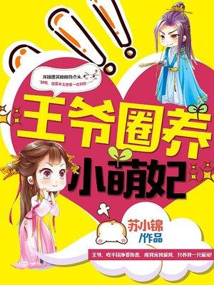 王爷家萌妃