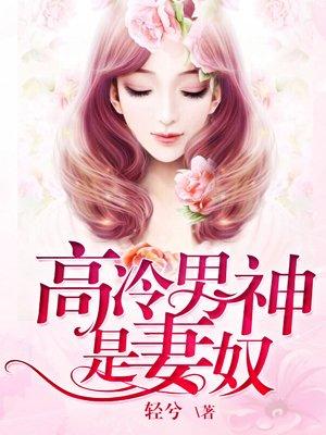 高冷男神是妻奴最新章节_高冷男神是妻