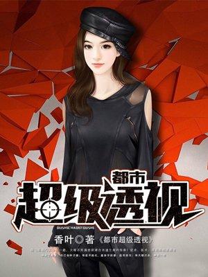 都市超级透视眼修真免费阅读