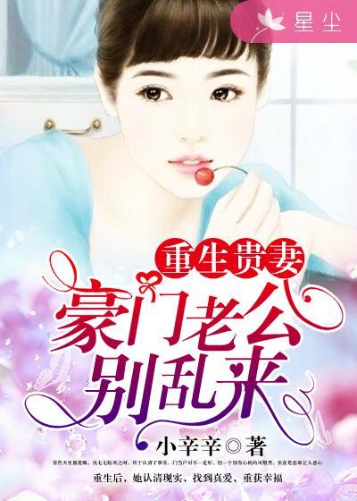 重生豪门老公宠上瘾