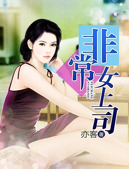 非常女领导陌小北