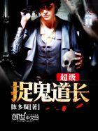 超级捉鬼道长周凤尘2阿琳