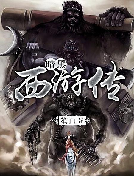 暗黑西游传奇装备