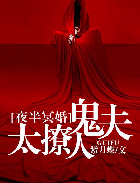 夜半冥婚鬼夫大人别压我