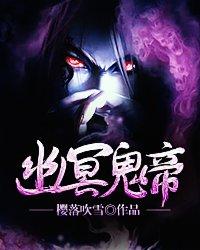 幽冥鬼界