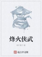烽火小侠观后感电影