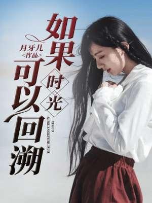 如果时光能够回到从前的说说
