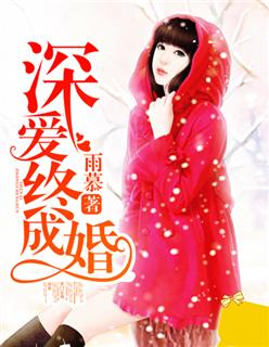深婚浅爱
