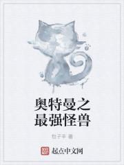 奥特曼之最强奥特怪兽系统
