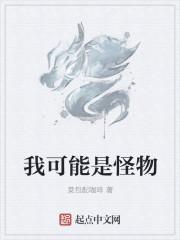我怪物是什么呀