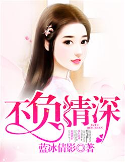 不负情深负荣耀