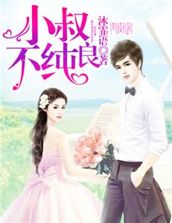 小叔叔不