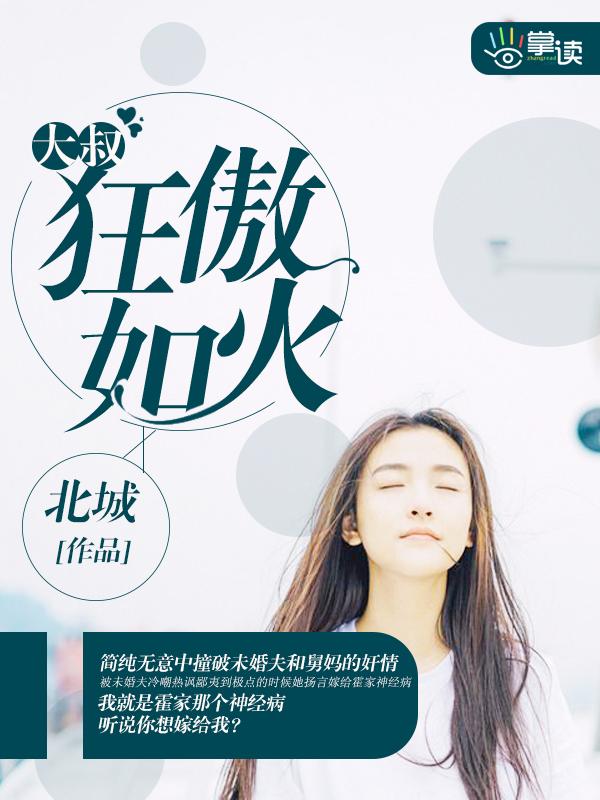 大叔娇宠傲妻