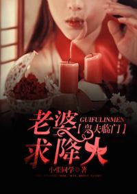 鬼夫临门老婆求降火在线阅读