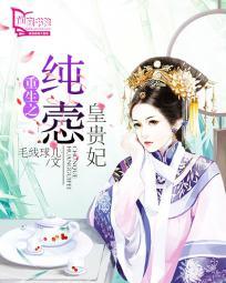 _重生之纯悫皇贵妃耿