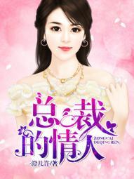 总裁的情人漫甿