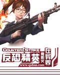 反恐精英有哪些