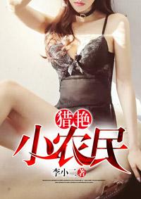 猎艳小农民在线阅读