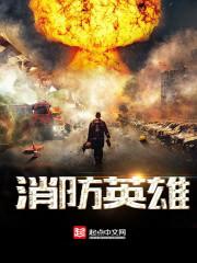 消防英雄烈士照片